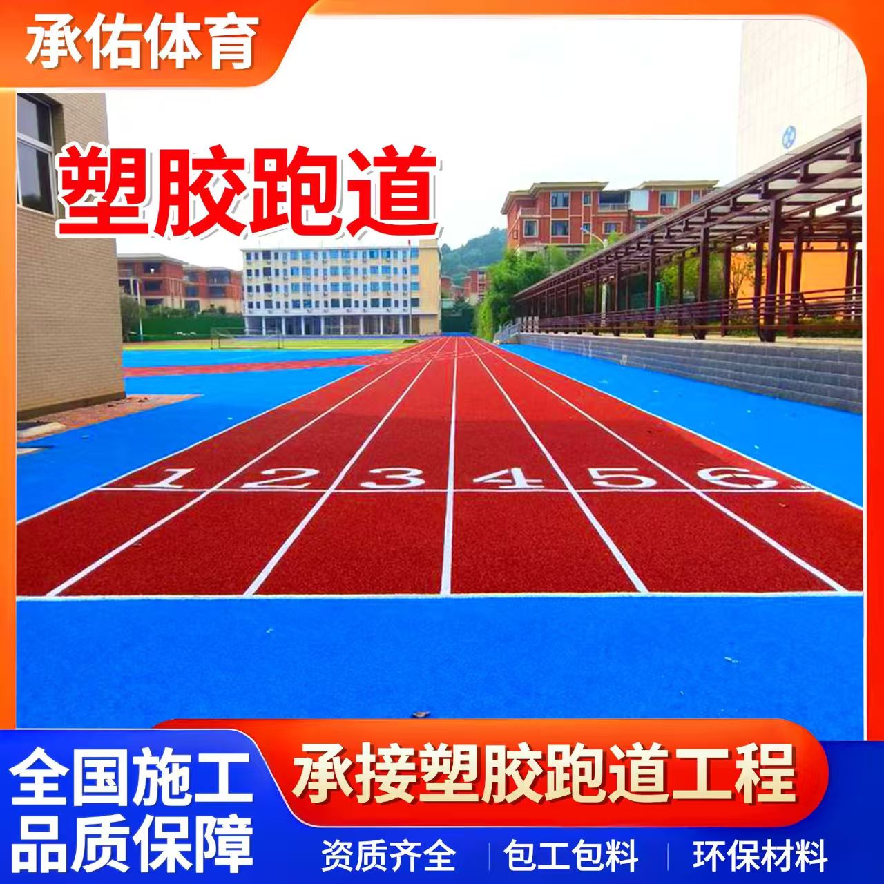 海口市塑胶篮球场学校塑胶跑道 - 厂家